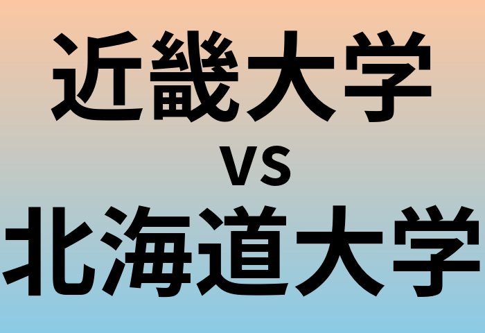 近畿大学と北海道大学 のどちらが良い大学?