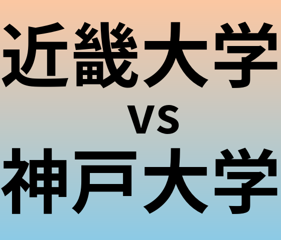 近畿大学と神戸大学 のどちらが良い大学?