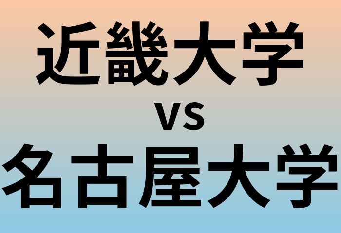 近畿大学と名古屋大学 のどちらが良い大学?