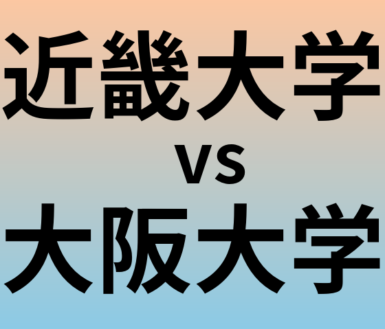 近畿大学と大阪大学 のどちらが良い大学?