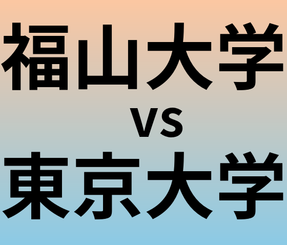 福山大学と東京大学 のどちらが良い大学?