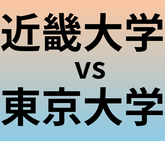 近畿大学と東京大学 のどちらが良い大学?