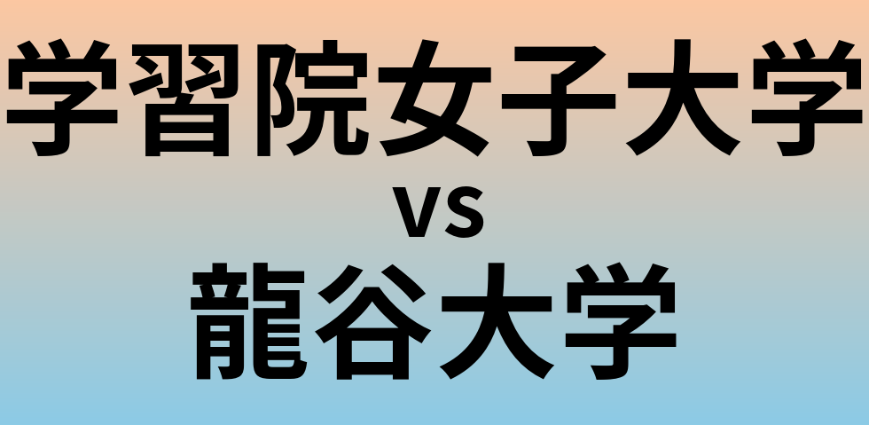 学習院女子大学と龍谷大学 のどちらが良い大学?