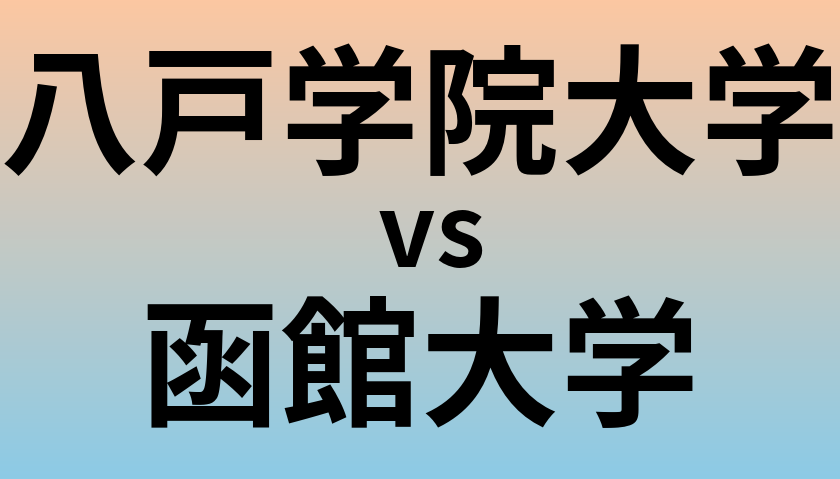 八戸学院大学と函館大学 のどちらが良い大学?