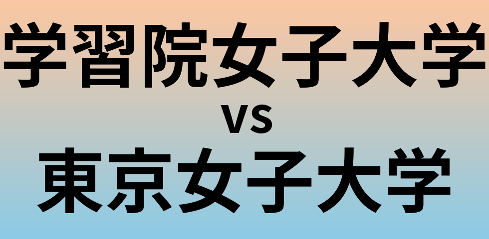 学習院女子大学と東京女子大学 のどちらが良い大学?