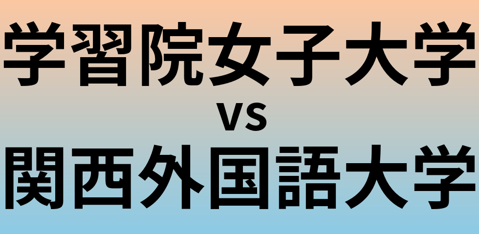 学習院女子大学と関西外国語大学 のどちらが良い大学?