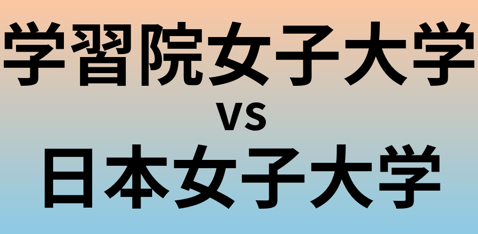学習院女子大学と日本女子大学 のどちらが良い大学?