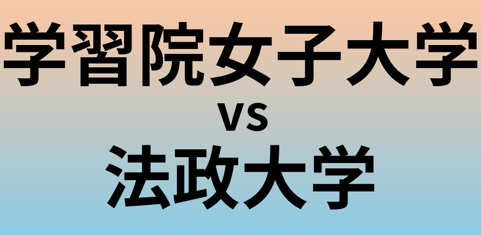 学習院女子大学と法政大学 のどちらが良い大学?