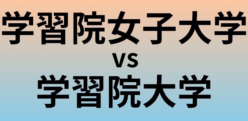 学習院女子大学と学習院大学 のどちらが良い大学?