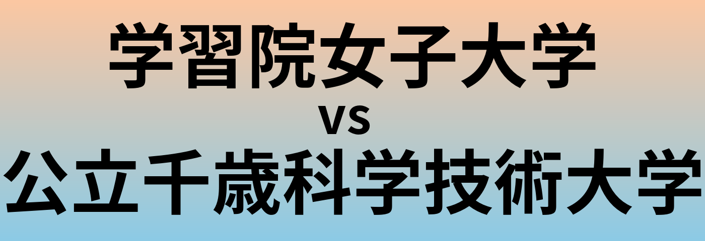 学習院女子大学と公立千歳科学技術大学 のどちらが良い大学?