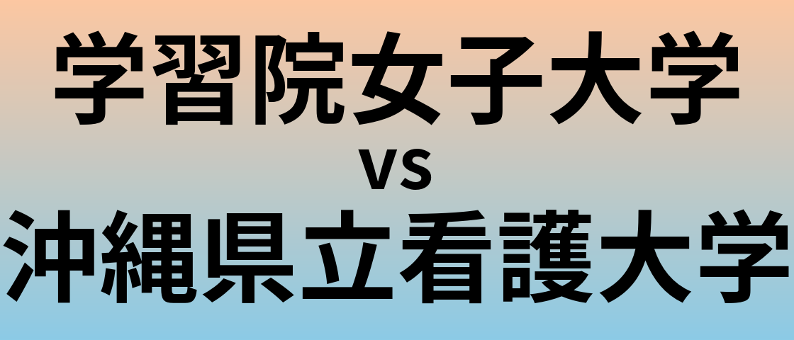 学習院女子大学と沖縄県立看護大学 のどちらが良い大学?