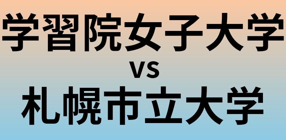 学習院女子大学と札幌市立大学 のどちらが良い大学?