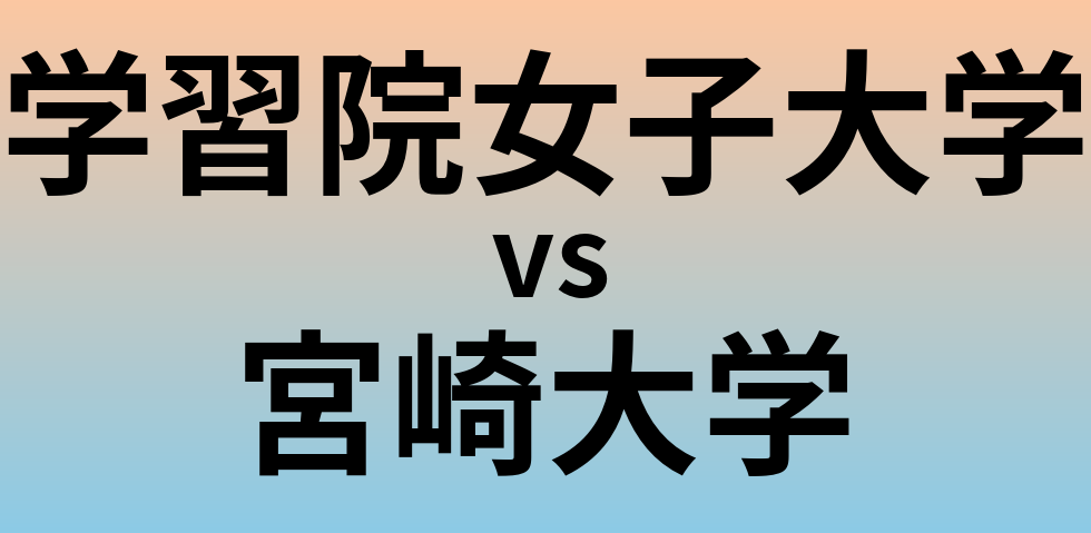 学習院女子大学と宮崎大学 のどちらが良い大学?