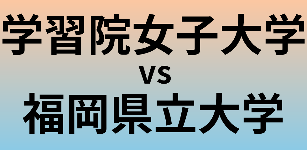 学習院女子大学と福岡県立大学 のどちらが良い大学?