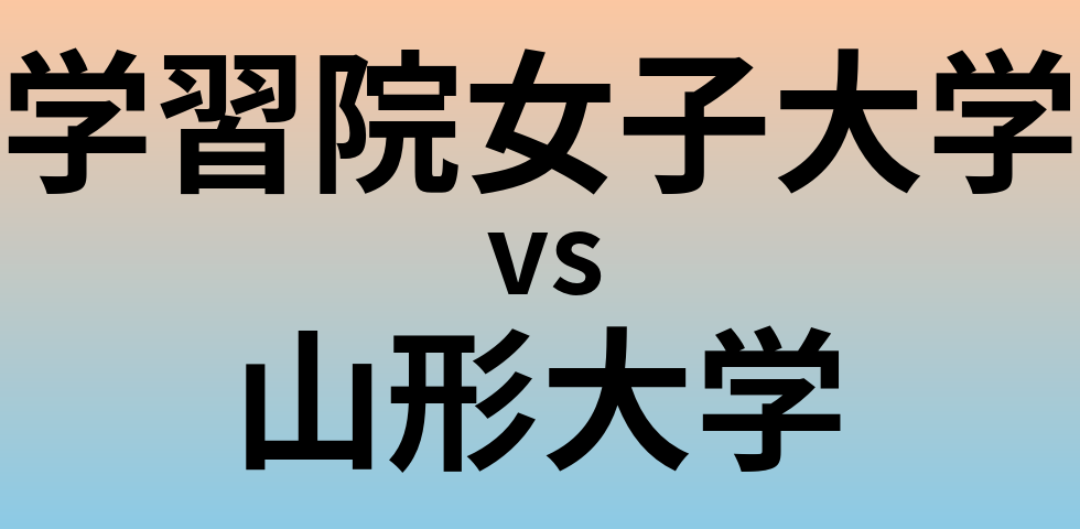 学習院女子大学と山形大学 のどちらが良い大学?