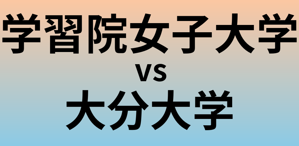 学習院女子大学と大分大学 のどちらが良い大学?