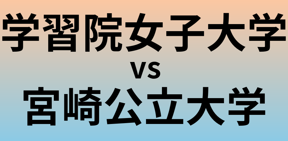 学習院女子大学と宮崎公立大学 のどちらが良い大学?