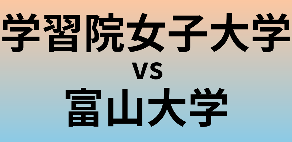 学習院女子大学と富山大学 のどちらが良い大学?
