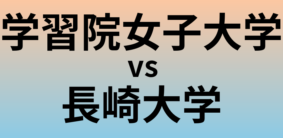 学習院女子大学と長崎大学 のどちらが良い大学?