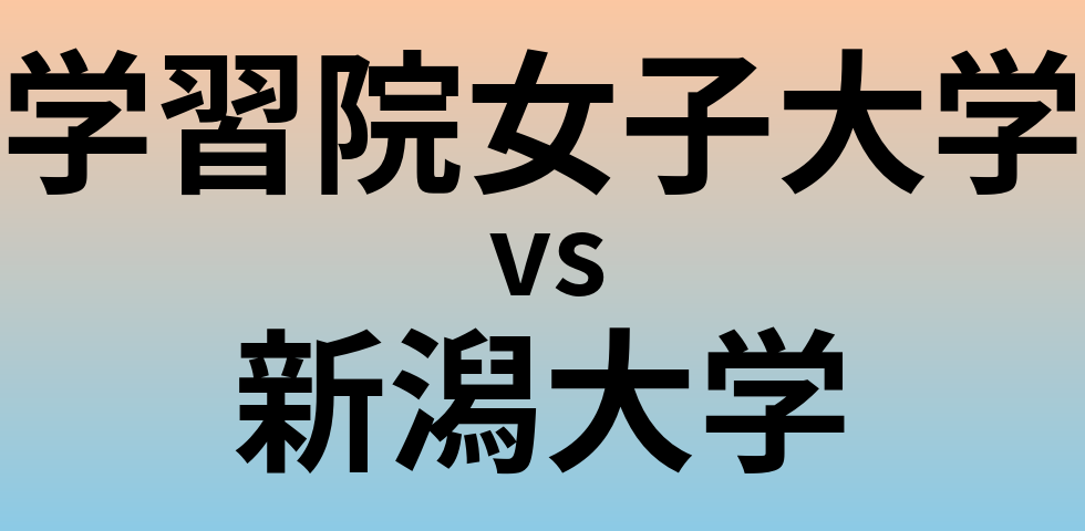 学習院女子大学と新潟大学 のどちらが良い大学?