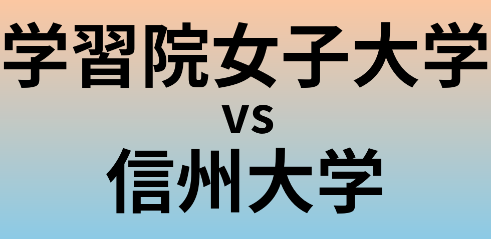 学習院女子大学と信州大学 のどちらが良い大学?