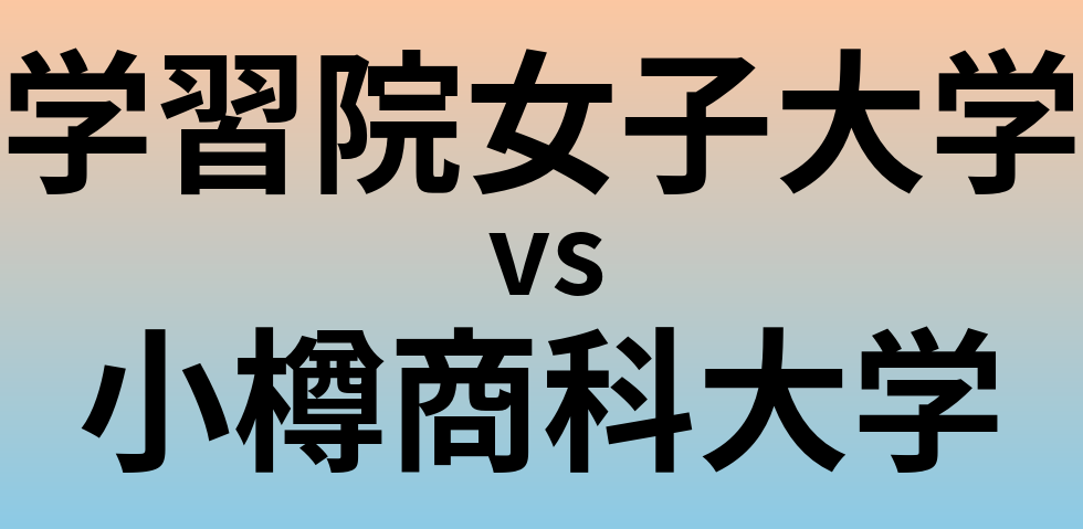 学習院女子大学と小樽商科大学 のどちらが良い大学?