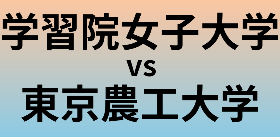 学習院女子大学と東京農工大学 のどちらが良い大学?