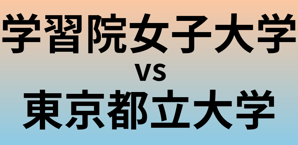 学習院女子大学と東京都立大学 のどちらが良い大学?