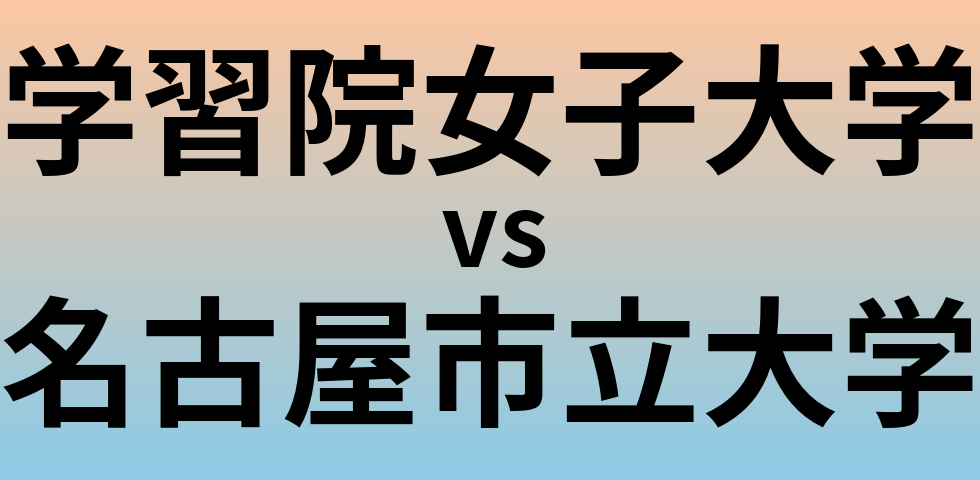 学習院女子大学と名古屋市立大学 のどちらが良い大学?