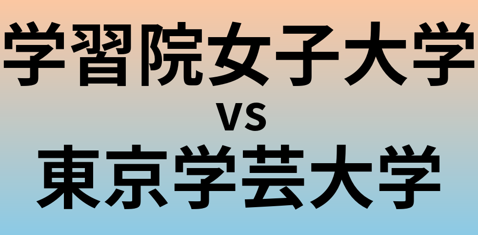 学習院女子大学と東京学芸大学 のどちらが良い大学?