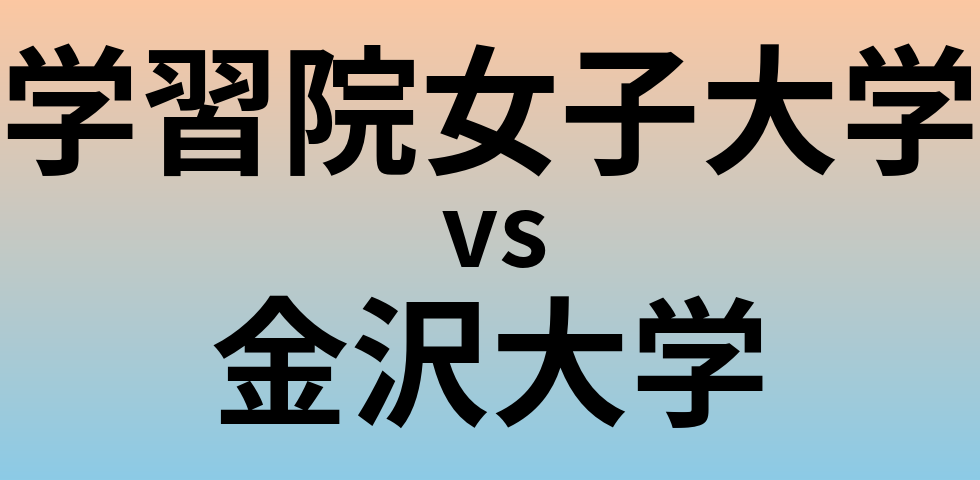 学習院女子大学と金沢大学 のどちらが良い大学?