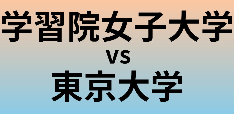 学習院女子大学と東京大学 のどちらが良い大学?