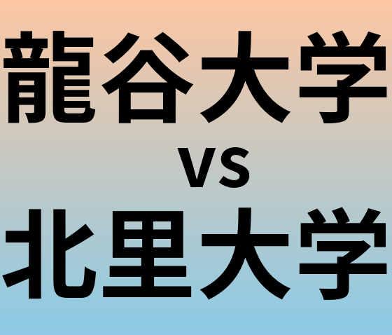 龍谷大学と北里大学 のどちらが良い大学?