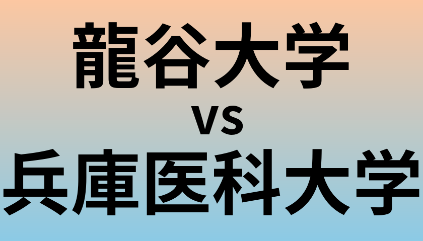 龍谷大学と兵庫医科大学 のどちらが良い大学?