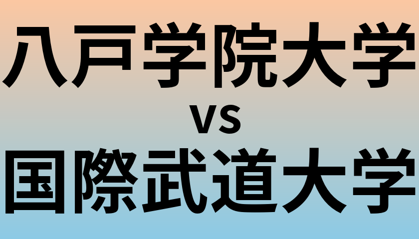 八戸学院大学と国際武道大学 のどちらが良い大学?