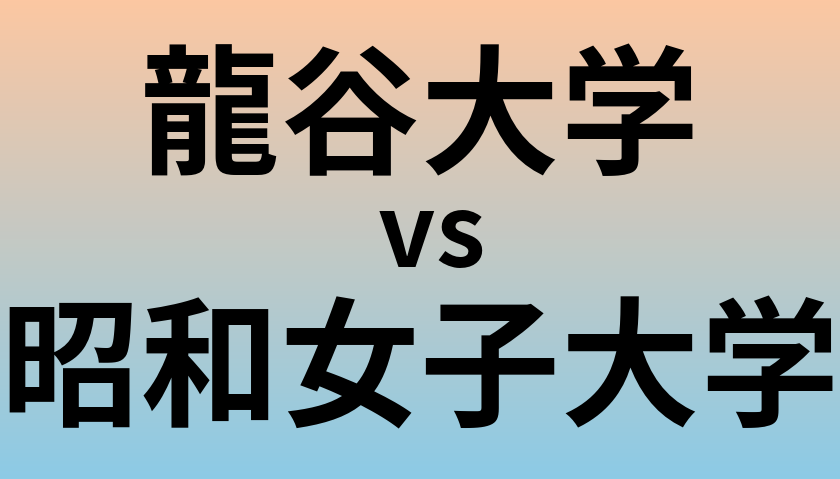 龍谷大学と昭和女子大学 のどちらが良い大学?