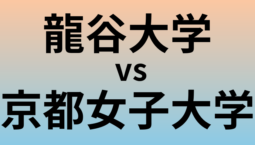 龍谷大学と京都女子大学 のどちらが良い大学?