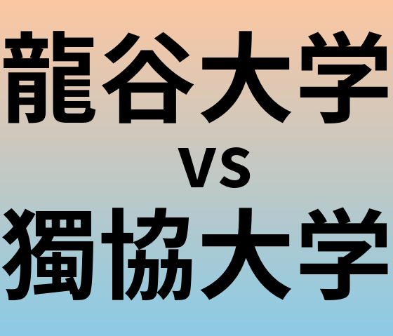 龍谷大学と獨協大学 のどちらが良い大学?