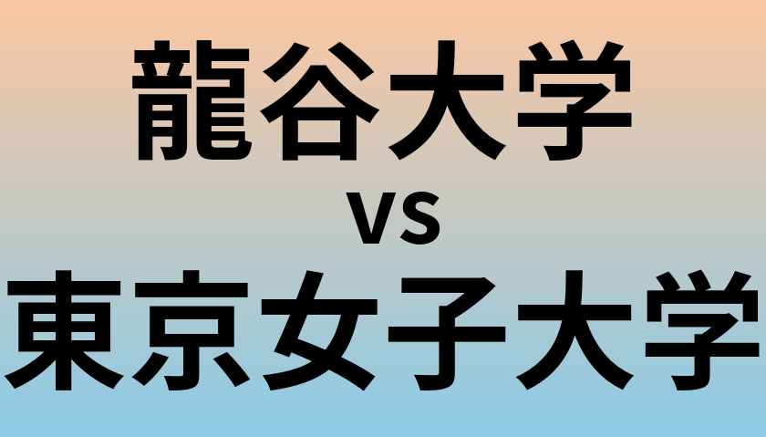 龍谷大学と東京女子大学 のどちらが良い大学?