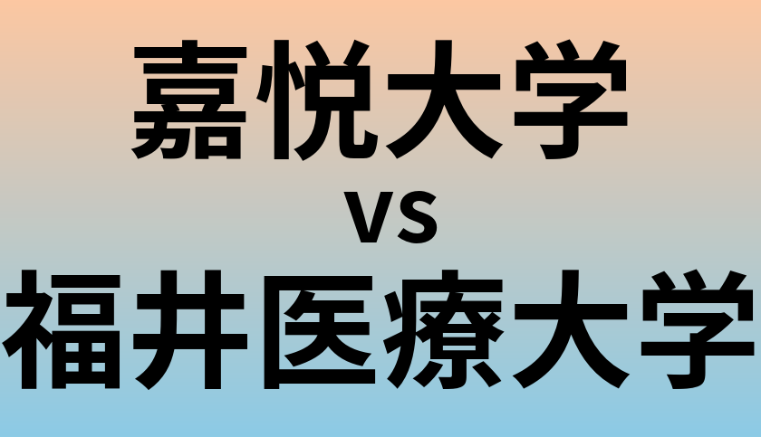 嘉悦大学と福井医療大学 のどちらが良い大学?