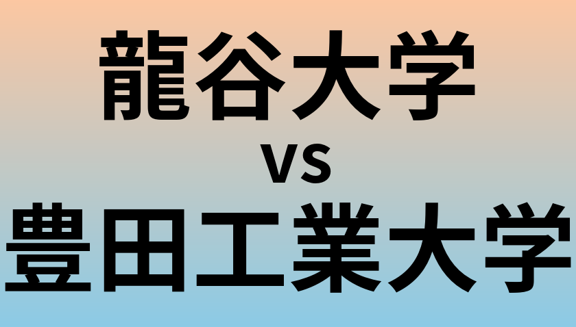 龍谷大学と豊田工業大学 のどちらが良い大学?