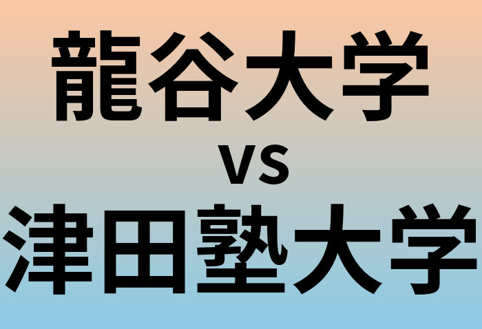 龍谷大学と津田塾大学 のどちらが良い大学?