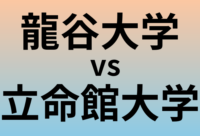 龍谷大学と立命館大学 のどちらが良い大学?