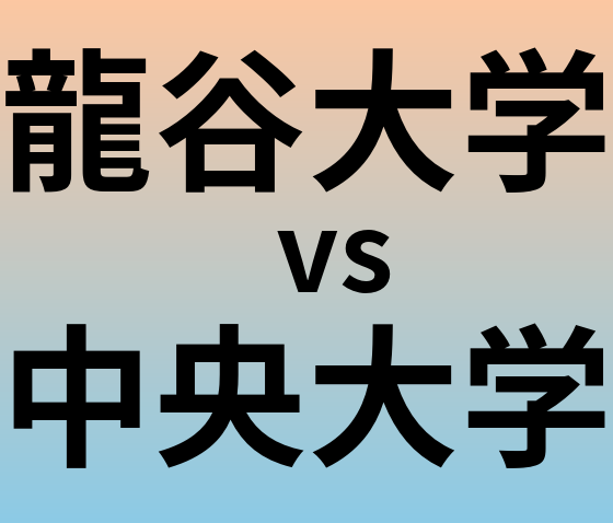 龍谷大学と中央大学 のどちらが良い大学?