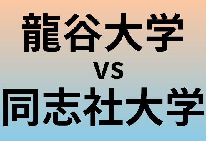 龍谷大学と同志社大学 のどちらが良い大学?