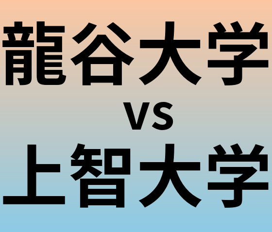 龍谷大学と上智大学 のどちらが良い大学?