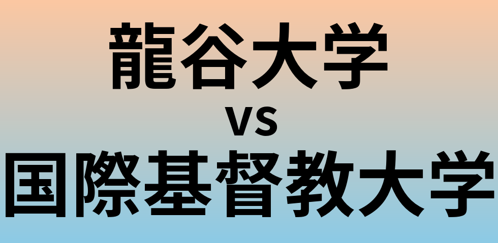 龍谷大学と国際基督教大学 のどちらが良い大学?