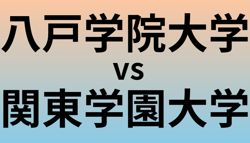 八戸学院大学と関東学園大学 のどちらが良い大学?