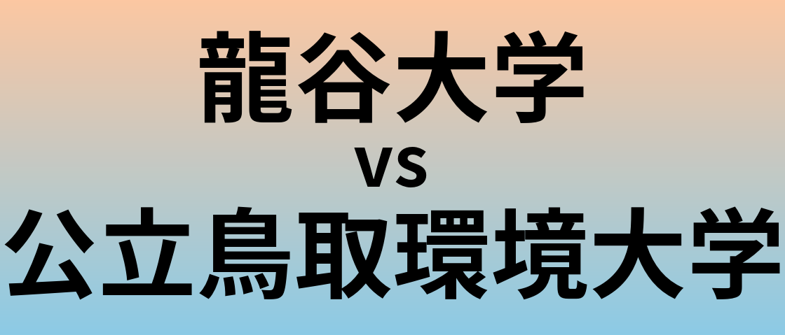 龍谷大学と公立鳥取環境大学 のどちらが良い大学?