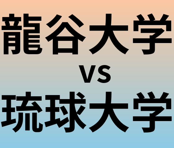 龍谷大学と琉球大学 のどちらが良い大学?